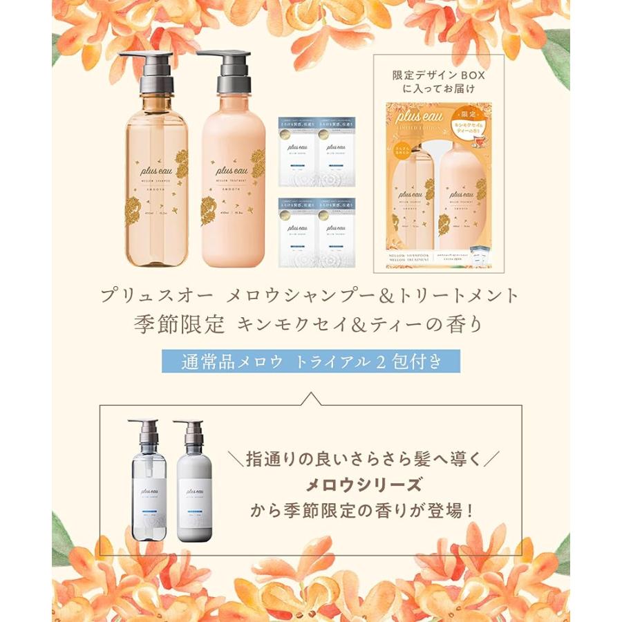 plus eau プリュスオー シャンプー トリートメント セット メロウ 限定