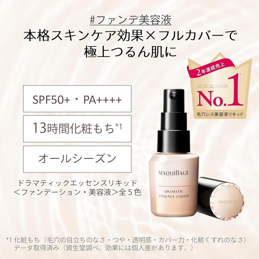 マキアージュ ドラマティックエッセンスリキッド オークル10 25mL
