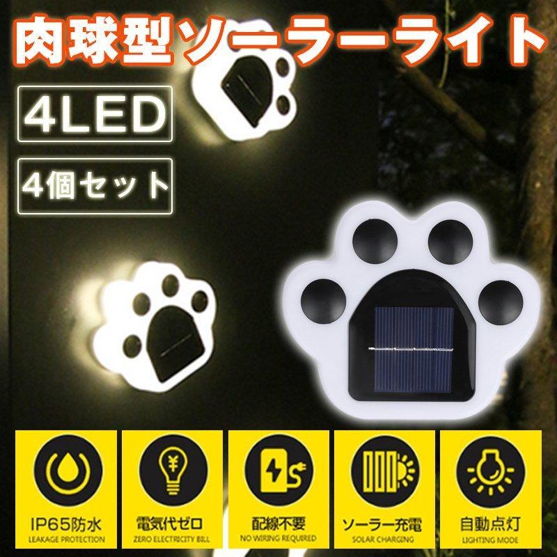 ソーラーライト ガーデンライト 4led 埋め込み かわいい クマの肉球 ４個セット 置き型 ガーデン イルミネーション 自動点灯消灯 Led 庭園灯 照明 防水 屋外 Aus あすばる商店 通販 Yahoo ショッピング
