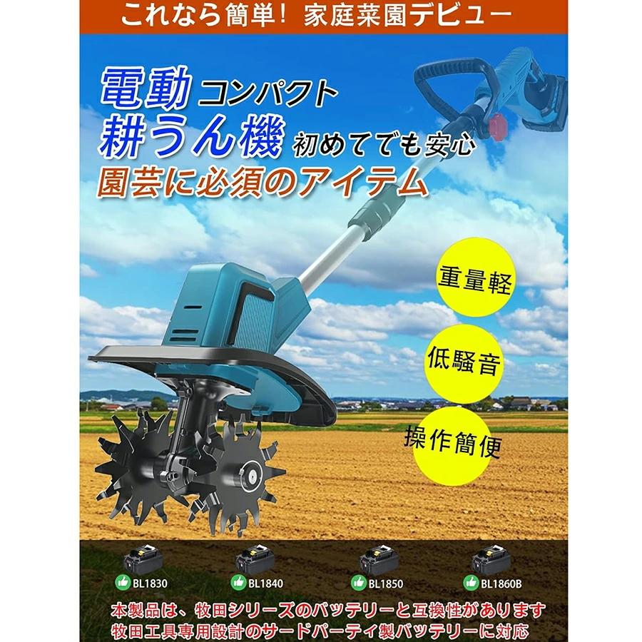 マキタ 互換 耕運機 充電式 電動 ミニ耕運機 耕うん機 18Vバッテリー 