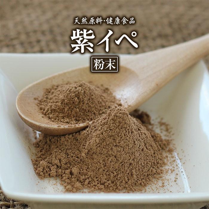 紫イペ粉末(100g)天然ピュア原料そのまま健康食品/紫イペ,紫いぺ 