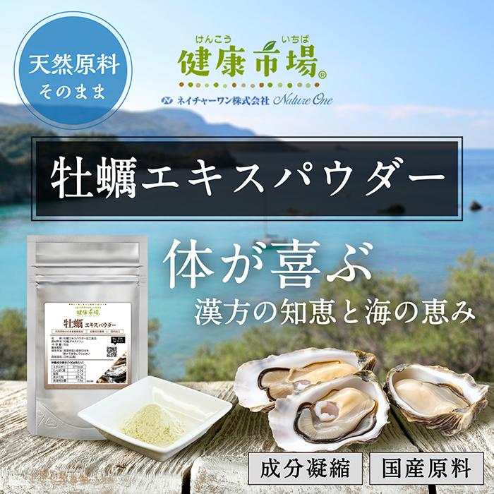 牡蠣 エキス パウダー 50g 約25日分 亜鉛 35mg 高配合 国産 広島産