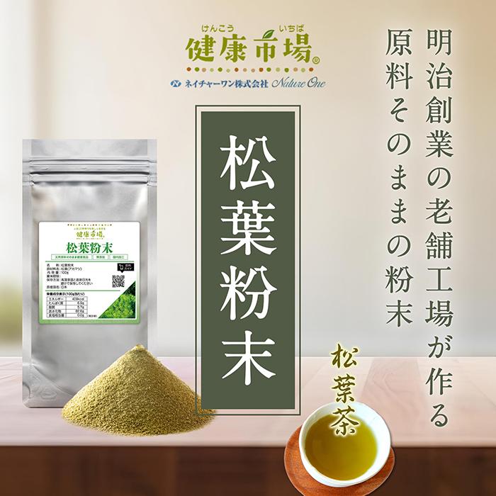 松葉 粉末 松葉茶 100g 約1ヶ月分 健康市場 原料そのまま 健康食品 無