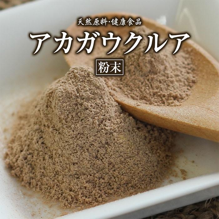 アカガウクルア粉末 50g 天然ピュア原料そのまま健康食品 あかがうくるあ アカガウクルア 在庫売切セール 賞味期限6ヶ月未満 S132 健康市場yahoo 店 通販 Yahoo ショッピング