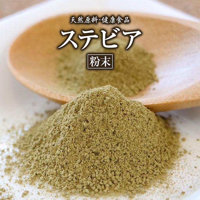 ステビア粉末 100g 天然ピュア原料そのまま健康食品 ステビア すてびあ S171 健康市場yahoo 店 通販 Yahoo ショッピング