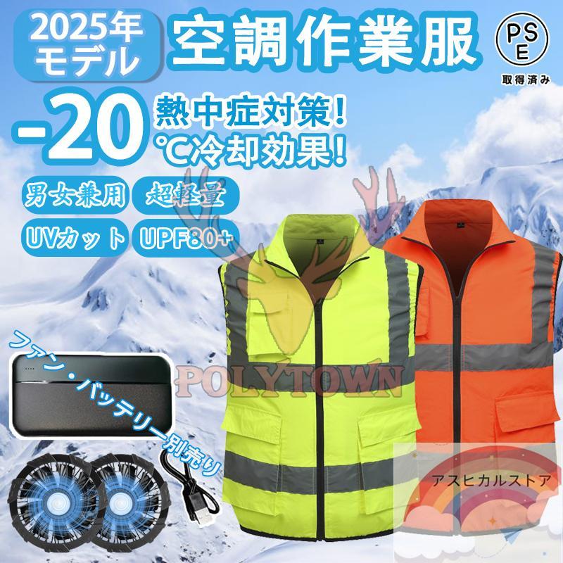 2025年新作 空調作業服 高視認反射ベスト 空調ウエア 空調ベスト