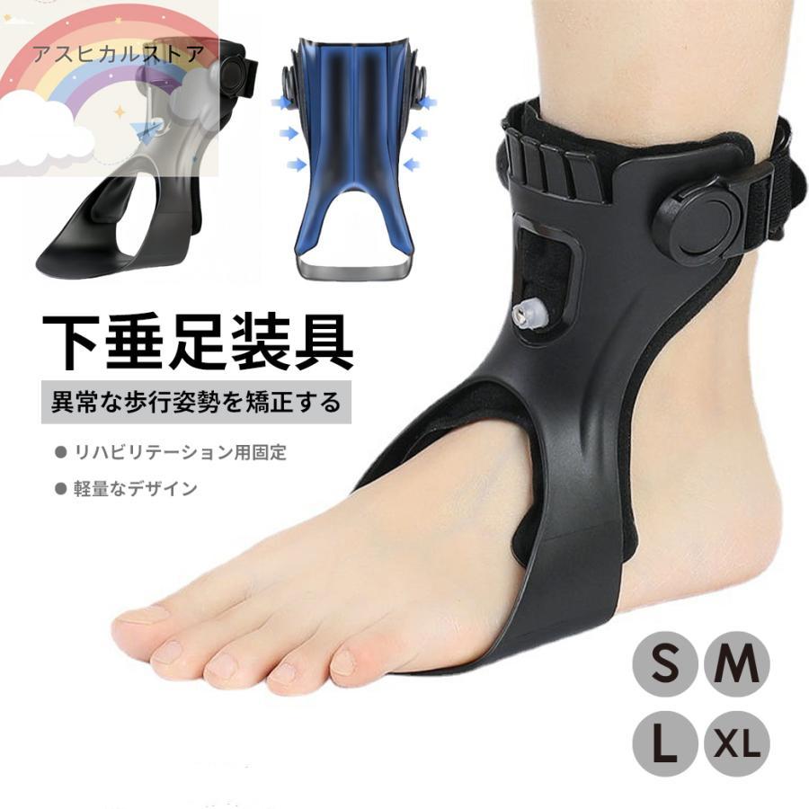 足首サポーター 矯正足のサポート 下垂足ブレース 下垂足装具