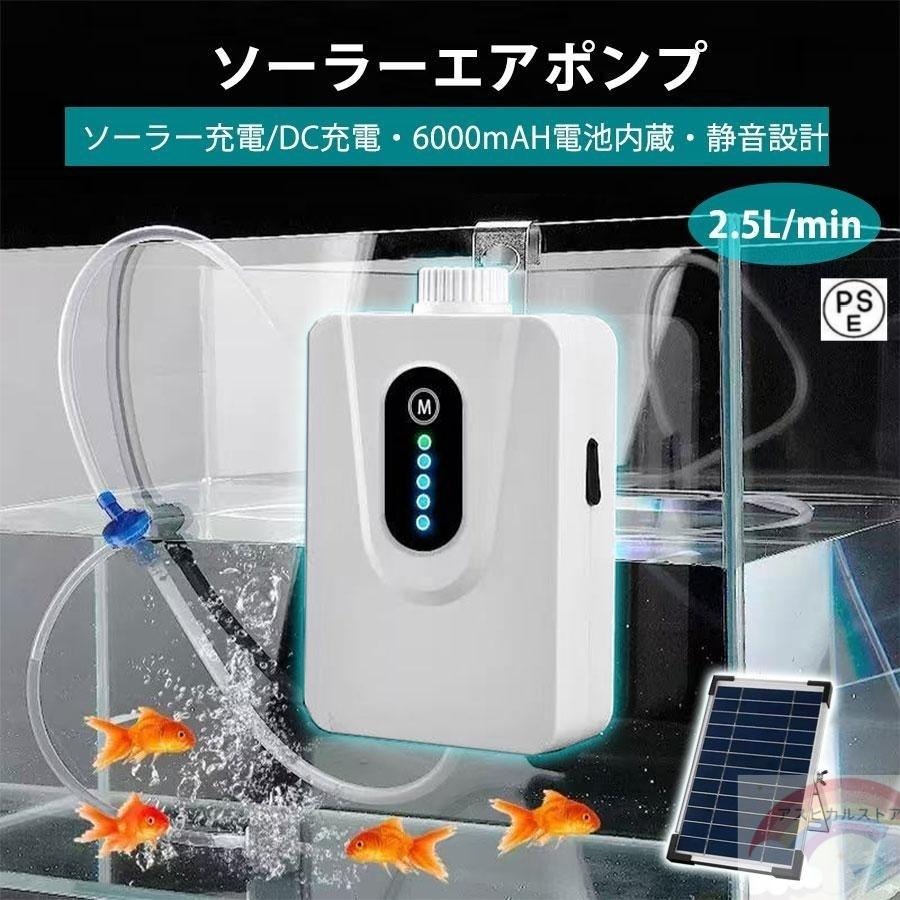 ソーラーエアポンプ 2.5L/min 水槽用エアポンプ 静音設計5w 6000mAHの大容量電池 省電力動作 防水 屋外 エアーポンプの風量調節可能 の商品画像