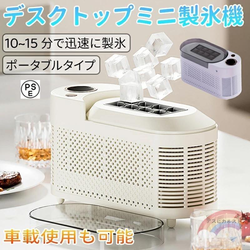製氷機 家庭用 小型 氷 自動 卓上小型製氷機 透明氷タイプ ポータブル製氷機 キューブアイス製氷機 デスク小型製氷機 オフィス キャンプ 車載キューブ氷 の商品画像