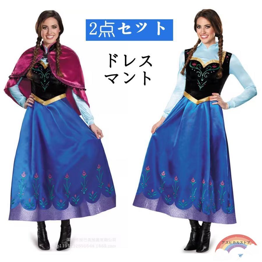 ハロウィン アナ ドレス ワンピース マント 2点セット コスプレ 衣装