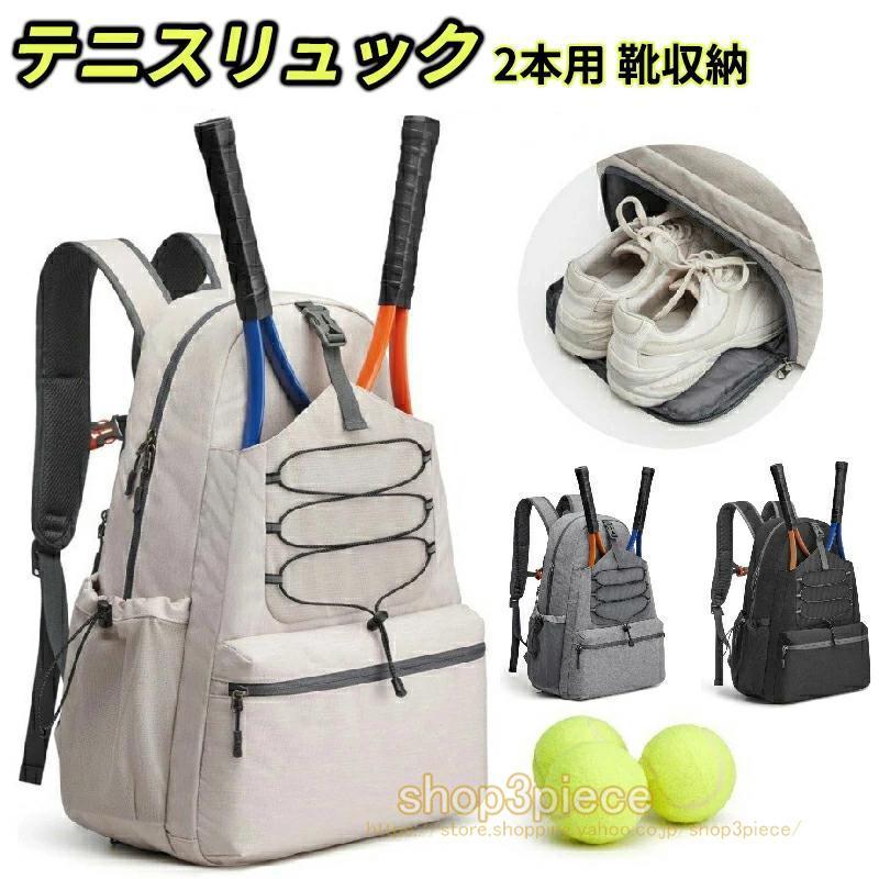 テニス バッグ リュック 2本用 バックパック 靴収納付き ラケット 