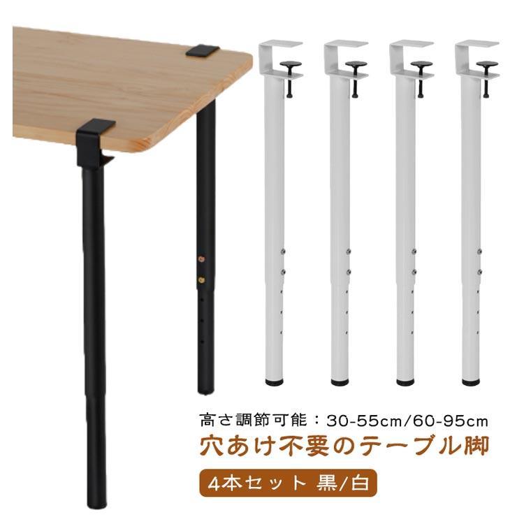 高さ調整可能 テーブル DIYテーブル脚 家具脚 脚 ダイニングデスク脚 35cm/55cm/60cm/95cm 4本セット デスク ダイニングデスク_5