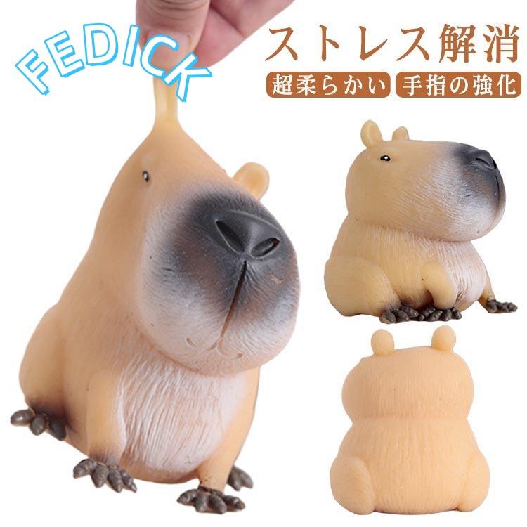 ストレス解消グッズ 柔らかい 玩具 カピバラさん ぷにぷに動物 握る