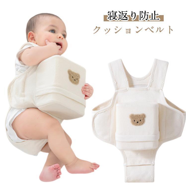 赤ちゃん 寝返り防止クッション うつ伏せ防止 寝返り防止ベルト ベビー 