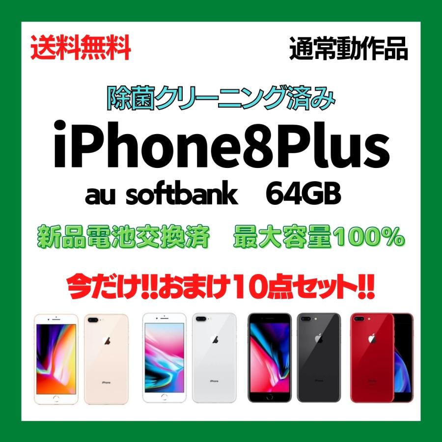 安心保証 中古 通常動作品 iPhone8Plus Softbank au 64GB 大容量 アルコール除菌 端末 本体 新品電池 白ロム