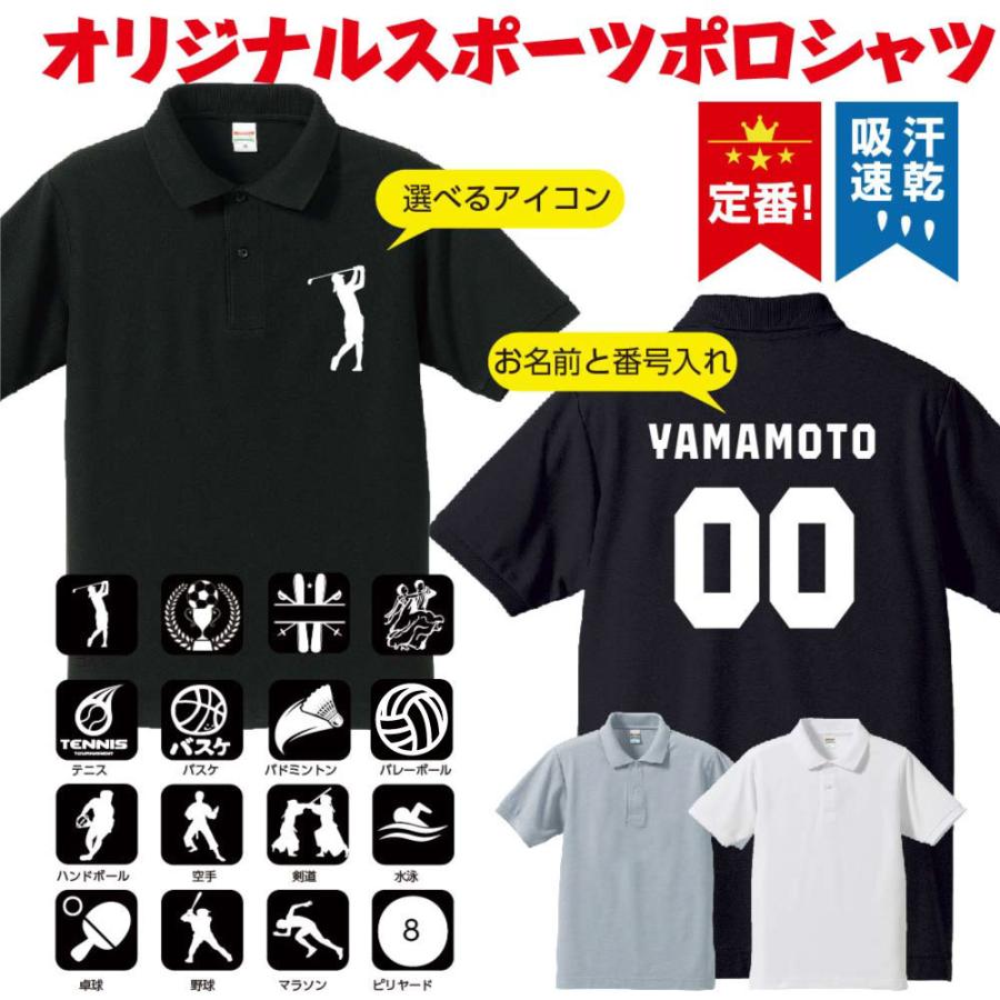 名入れ ポロシャツ スポーツ アイコン 背番号 体育祭 部活 クラブ サークル プレゼント 親子ペア メンズ レディース キッズ 誕生日 ギフト5050 01sbt 5050 01sbt アスカトップ 通販 Yahoo ショッピング