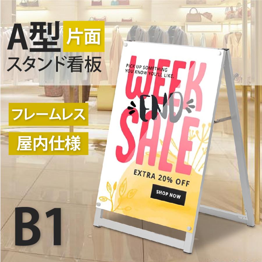 A型看板　B1サイズ A型看板 B1サイズ 屋内屋外可 両面 グリップA / スタンド看板 728×1030