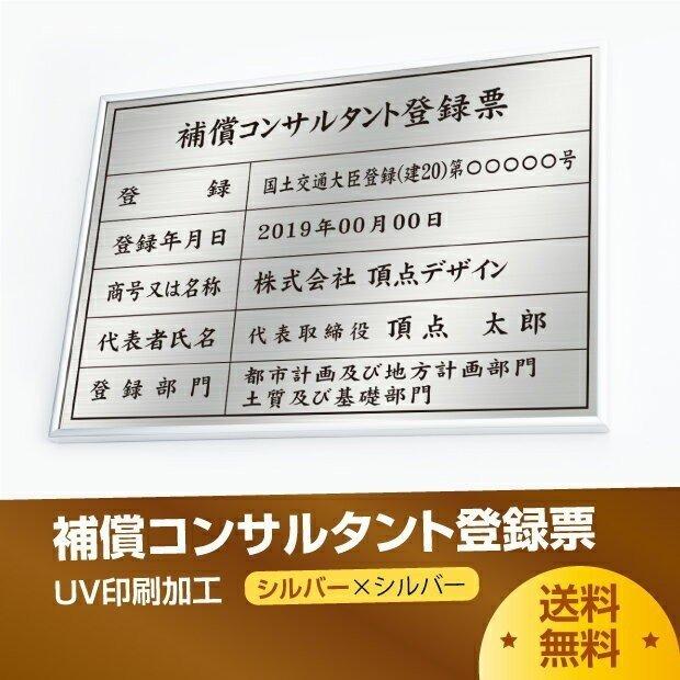 補償コンサルタント登録票　520mm×370mm　シルバー　黒　選べる書体　UV印刷　看板　ブラック　取引業者　枠　ステンレス　宅建　標識　短納期　bc-sil-blk