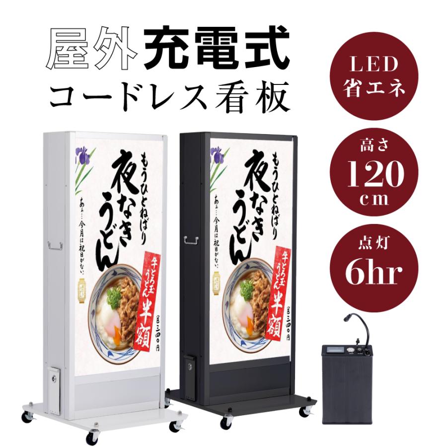 送料無料】 バッテリー式内照明式立看板 W470mmxH1200mm 照明付き看板