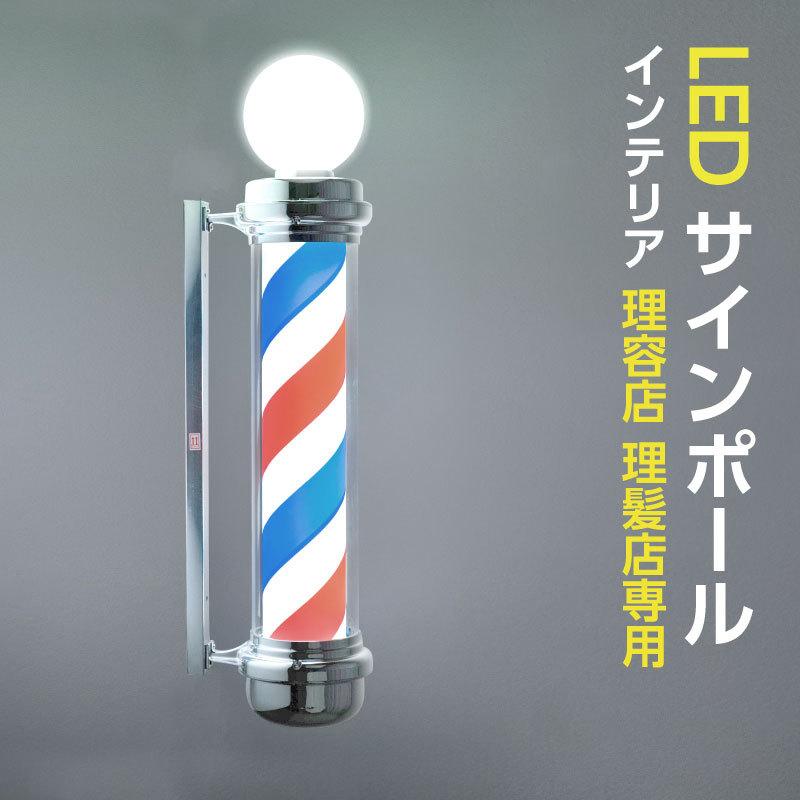 LEDサインポール インテリア 理容店 理髪店 ヴィンテージ 美容室 