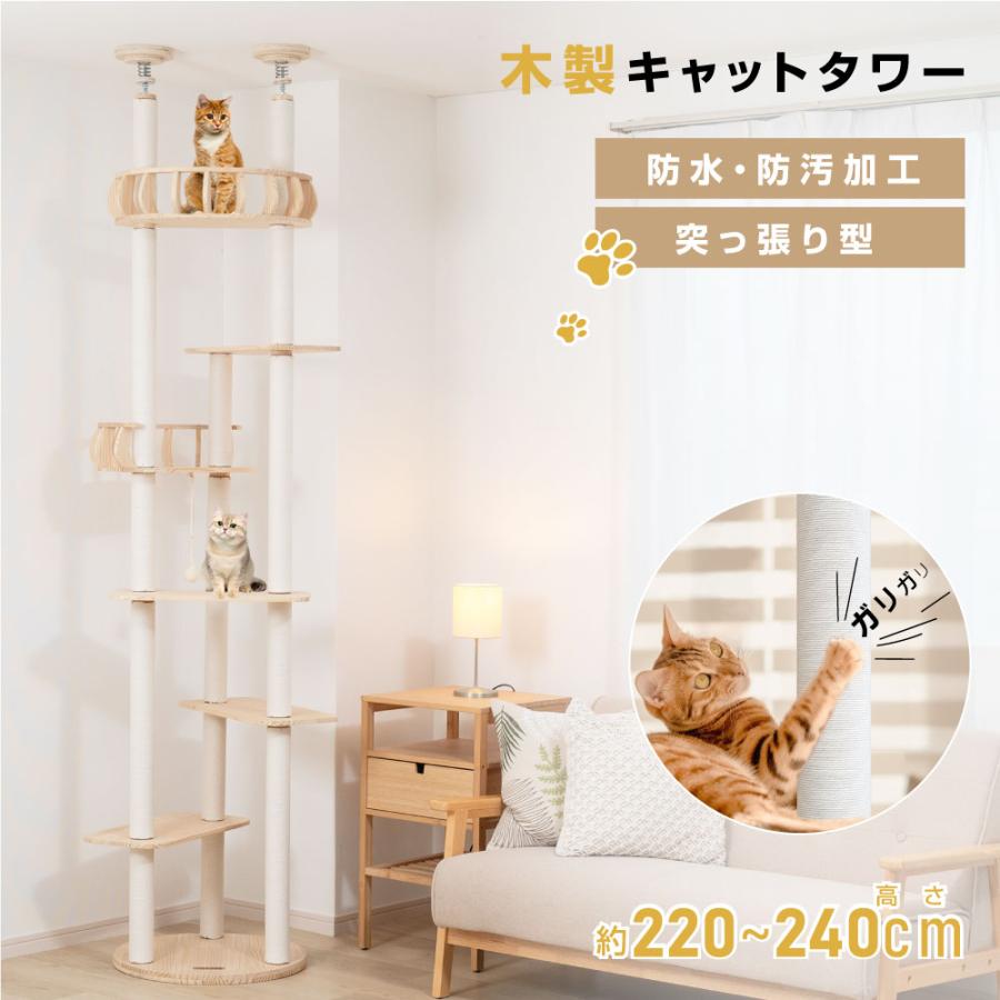 キャットタワー 突っ張り 猫タワー 高さ調整210〜240cm 木製 多頭飼い