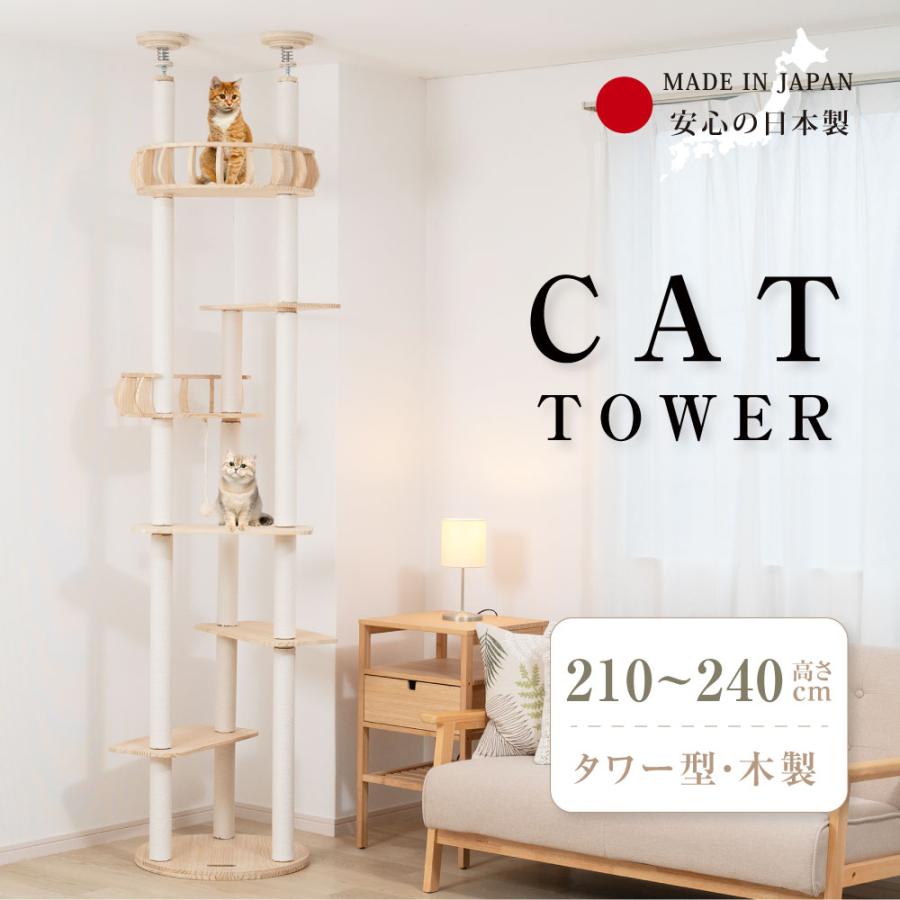 キャットタワー 突っ張り 木製 詰めどき付き 高さ調整幅235~260cm キャットタワー 突っ張り 木製 詰めどき付き 高さ調整幅235