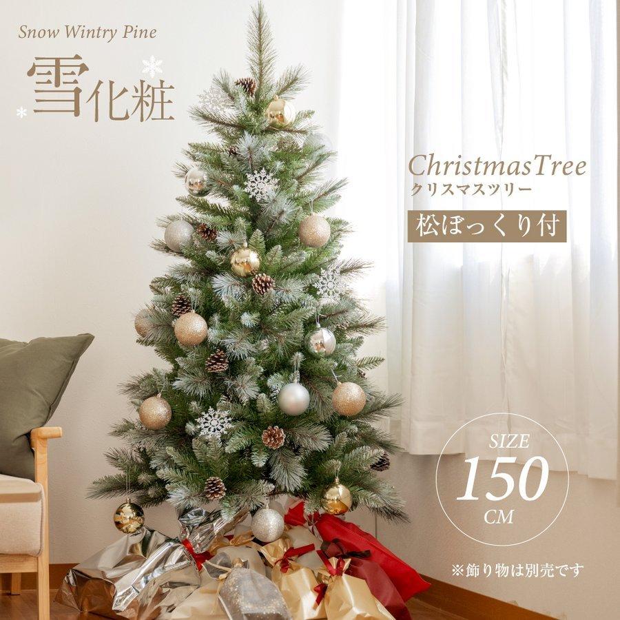 アルザスツリー 150cm 2021ver.