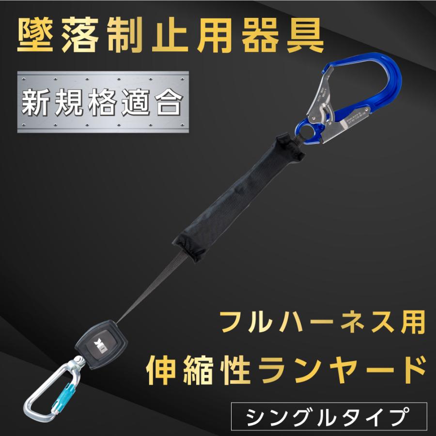 新規格適合品 墜落制止用器具 ランヤード シングルタイプ フルハーネス