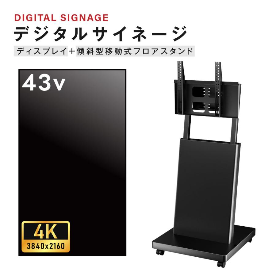 デジタルサイネージ 43インチ 4K 傾斜型スタンドセット 縦横自由 可動