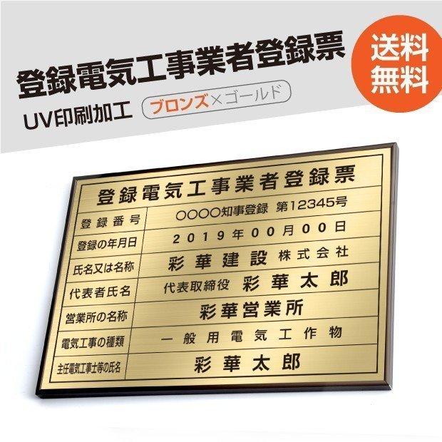 登録電気工事業者登録票 520mm×370mm ゴールド 黒 ブロンズ 選べる書体 枠 UV印刷 ステンレス 標識 看板 取引業者 短納期 ele-brz-gold