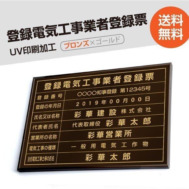 登録電気工事業者登録票 520mm×370mm ブロンズ ゴールド 黒  選べる書体 枠 UV印刷 ステンレス 標識 看板 取引業者 短納期 ele-brz-gold-blk