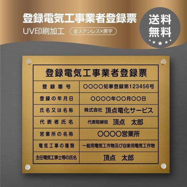 登録電気工事業者登録票【金ステンレスx黒字】W45cm×H35cm文字入れ