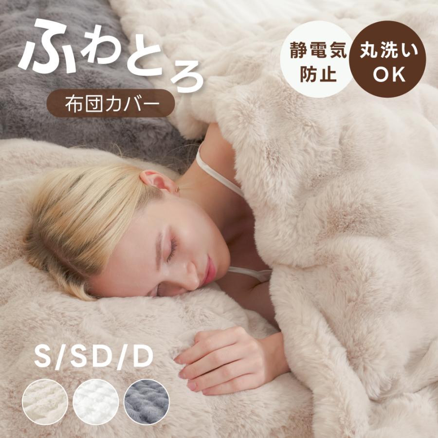 掛け布団カバー 布団カバー 毛布 2way ふわとろ あったか 掛けふとん