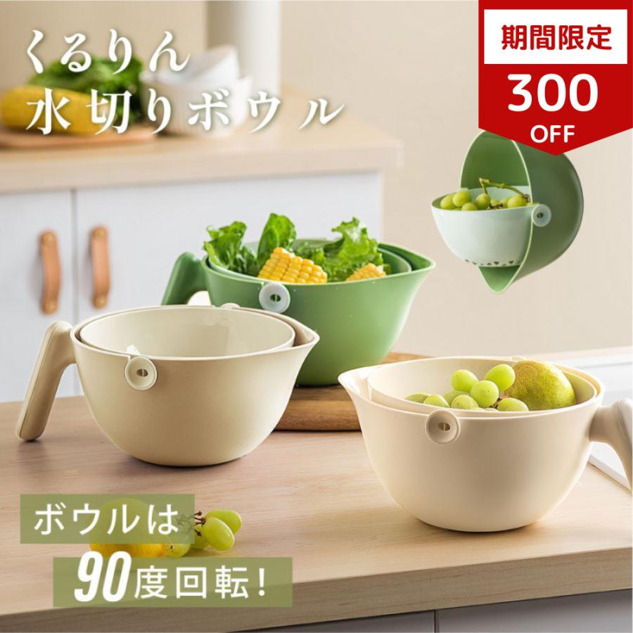 水切りかご 回転式 ボウル付き 水切り 取っ手付き カゴ ざる ザル