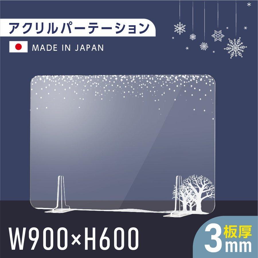 日本製 板厚3mm 高透明 アクリルパーテーション W900xH600mm 飾り 衝立 仕切り板 対面式スクリーン ウイルス対策 角丸加工 fbap3-uv9060-d02｜asuka-stote