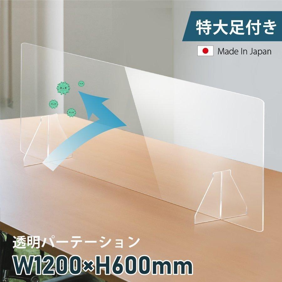 期間限定特価 日本製 W1200mm×H600mm 透明アクリルパーテーション 特大足付き 衝突防止 飛沫防止 fpc-12060｜asuka-stote