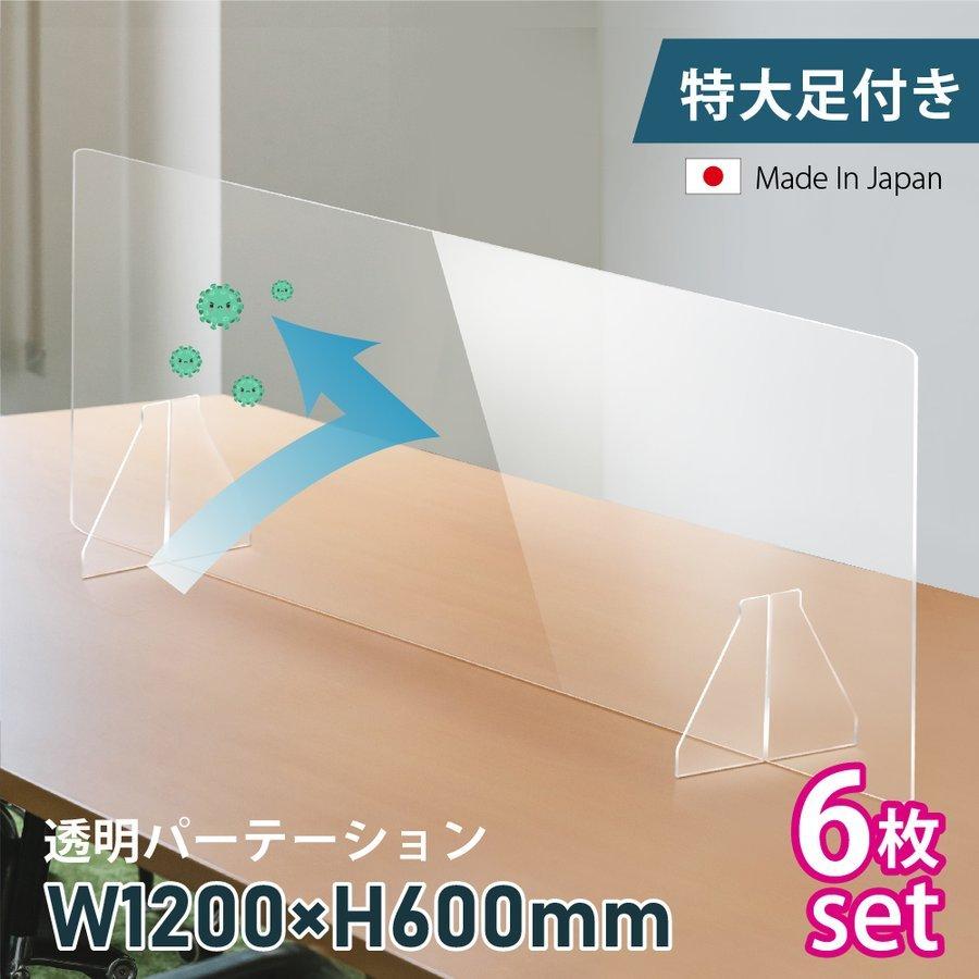 お得な6枚セット あすつく 日本製 透明アクリルパーテーション W10 H600mm 特大足付き 仕切り板 Fpc 160 6set 高い素材