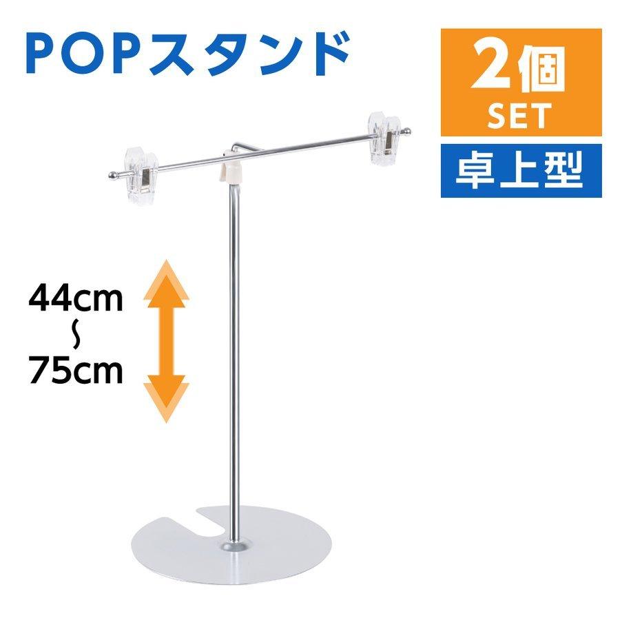 お得な2個セット POPスタンド 卓上型 長さ調節可能 W260×H300〜500mm