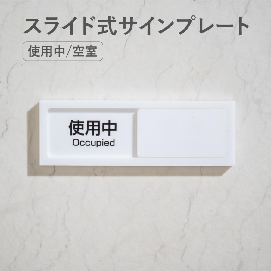 スライド式 サイン 使用中プレート ドアプレート W130mm×H40mm／W150mm