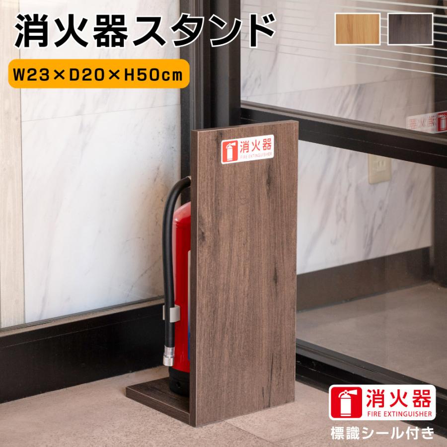 消火器収納 目隠しカバー /消火器カバー 木製 ナチュラル /ブラウン