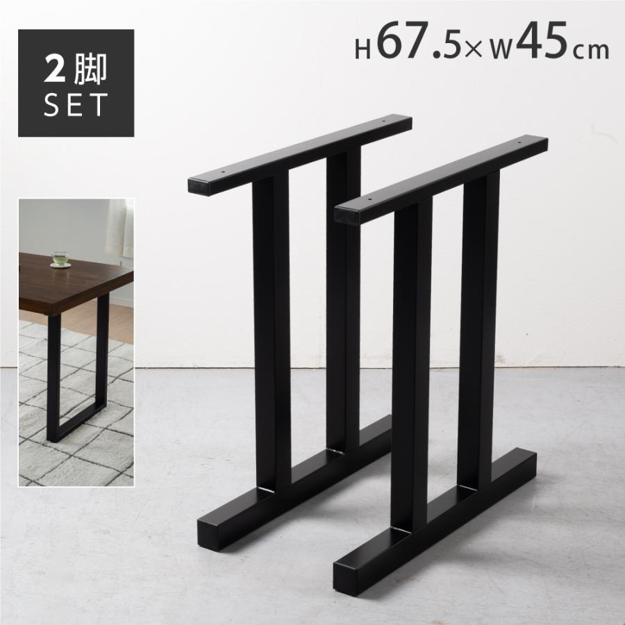 テーブルキッツ脚 エ型 高さ67cm 2本組 ブラック スチール製 角