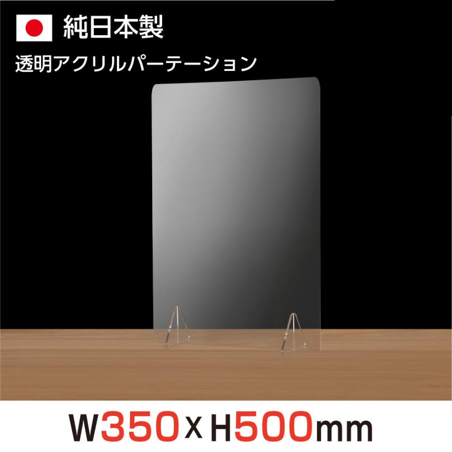 OUTLET SALE 最大81％オフ あすつく 日本製 強度バージョンアップ 飛沫防止 透明アクリルパーテーション W350 H500mm 対面式スクリーン デスク用仕切り板 jap-r3550 nirraky.com nirraky.com