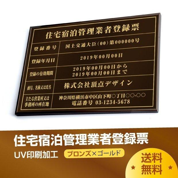 住宅宿泊管理業者登録票 520mm×370mm ブロンズ ゴールド 黒 ブラック 選べる書体 枠 UV印刷 ステンレス 看板 標識  短納期 jutaku-brz-gold-blk