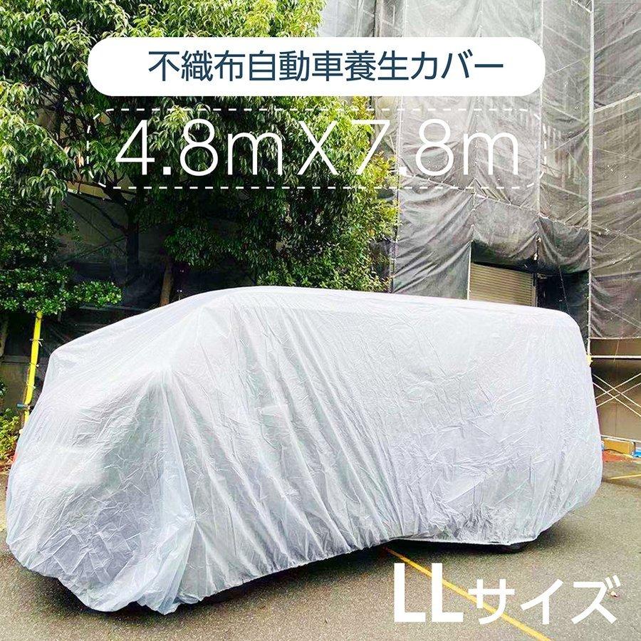 自動車養生カバー Llサイズ 4 8 7 8m カバー 塗装やほこりから車を守る 表面防水加工不織布 結束紐 絞り紐付き Jyk Ll4878 Jyk Ll4878 アスカトップ 通販 Yahoo ショッピング