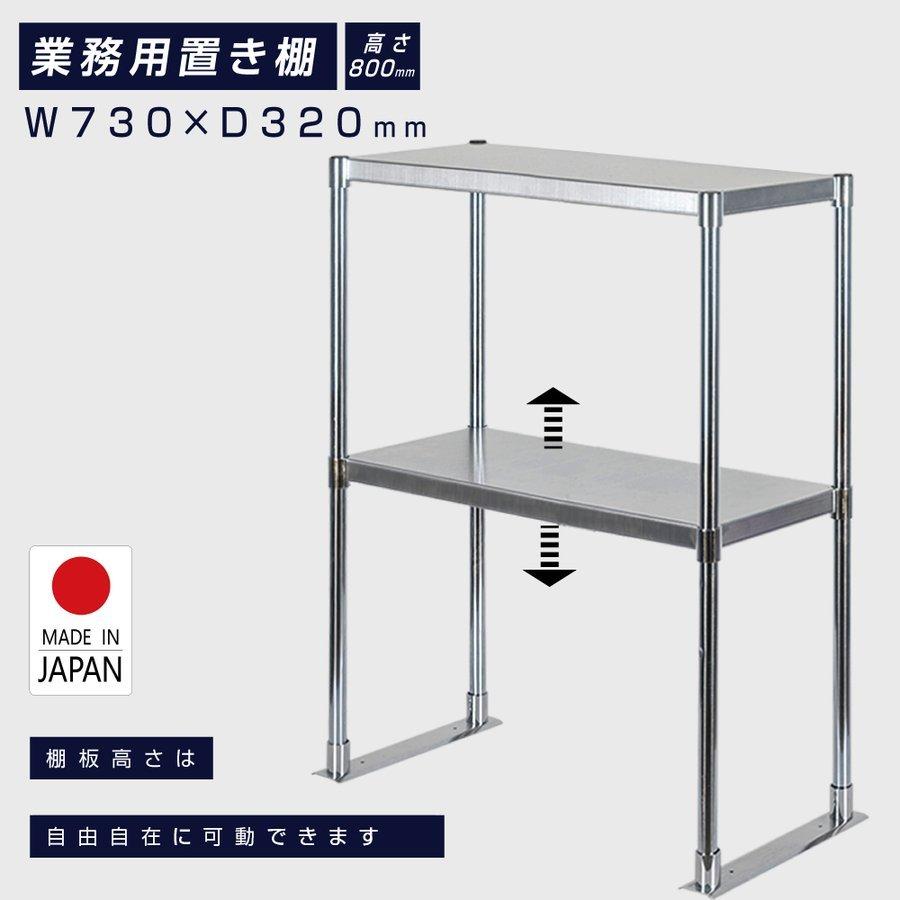 日本製造 ステンレス製 業務用 キッチン置き棚 ステンレス W730×H800