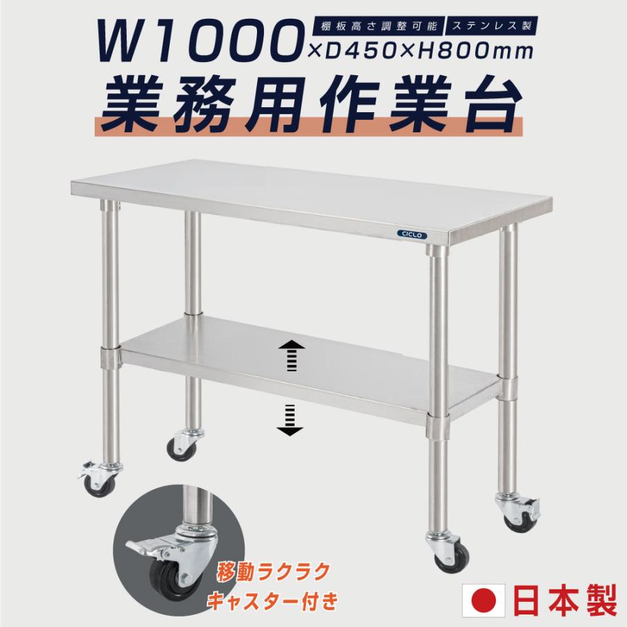 日本製 ステンレス 作業台 キャスター付き 調理台 W1000mm×H800×D450mm