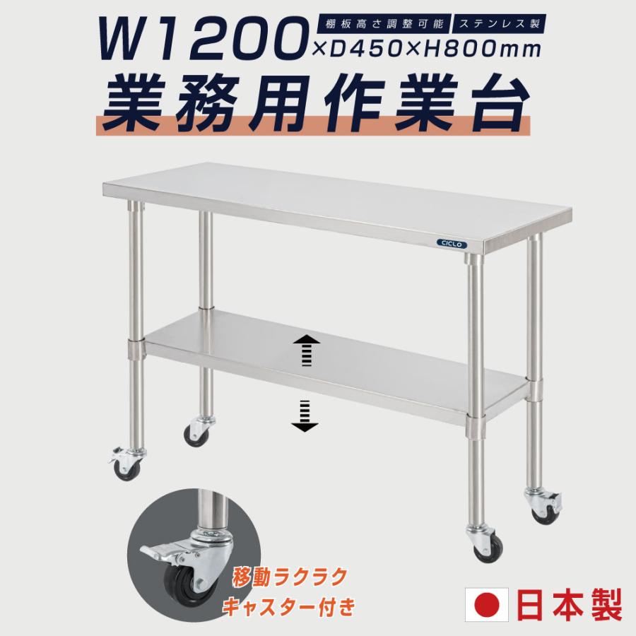 日本製 ステンレス 作業台 キャスター付き 調理台 W1200mm×H800×D450mm 
