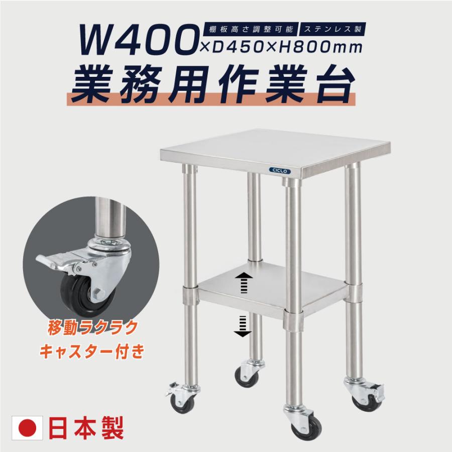 日本製 ステンレス 作業台 キャスター付き 調理台 W400mm×H800 日本製 ステンレス 作業台 キャスター付き 調理台 W400mm×H800