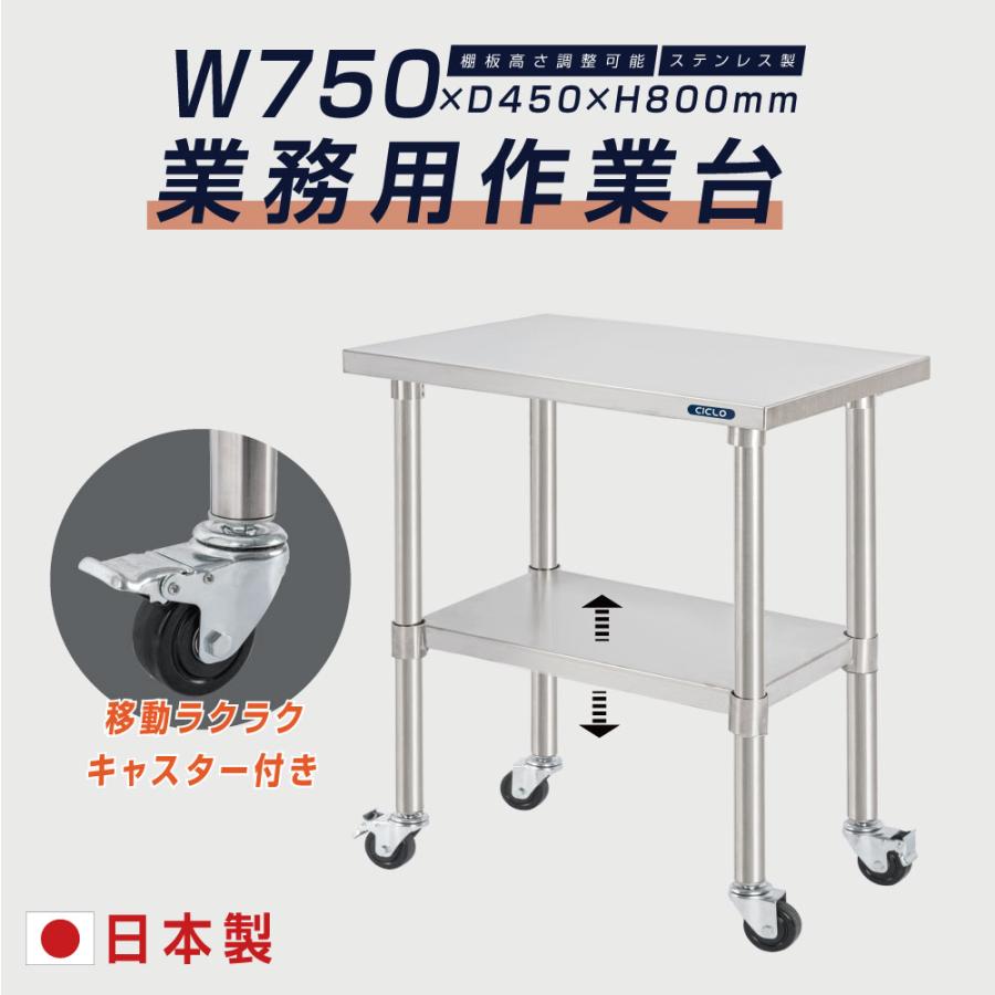 日本製 ステンレス 作業台 キャスター付き 調理台 W750mm×H800×D450mm