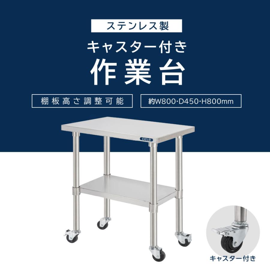 日本製 ステンレス 作業台 キャスター付き 調理台 W800mm×H800×D450mm